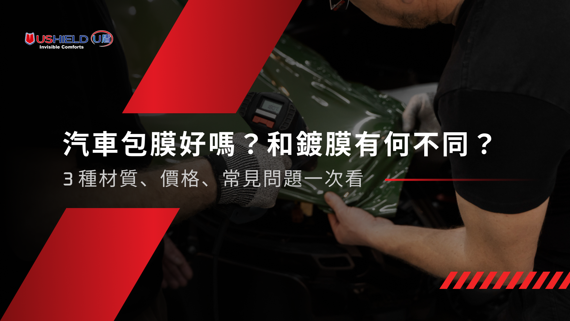 汽車包膜好嗎？和鍍膜有何不同？3種材質、價格、常見問題一次看