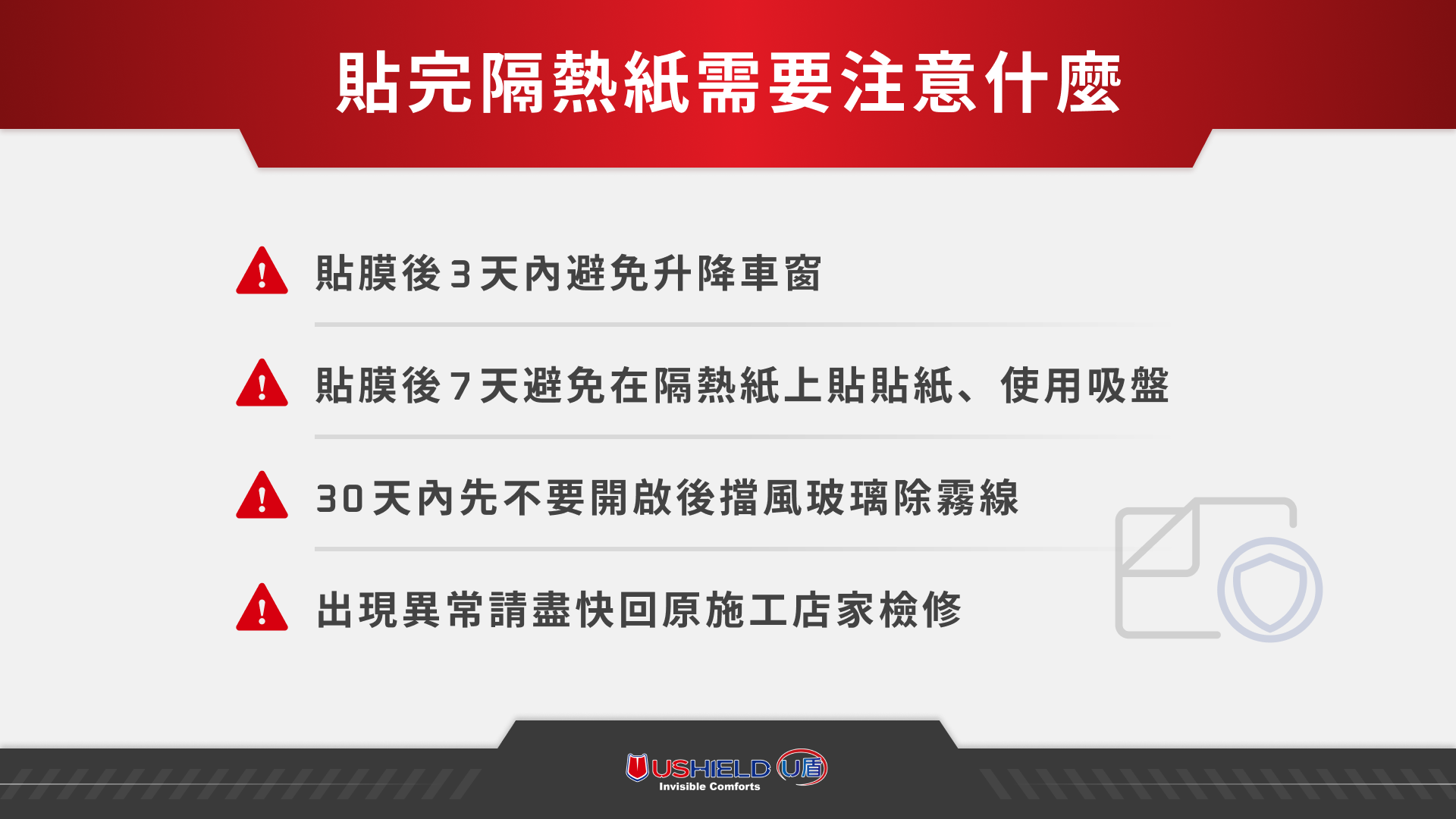貼完隔熱紙需要注意什麼？