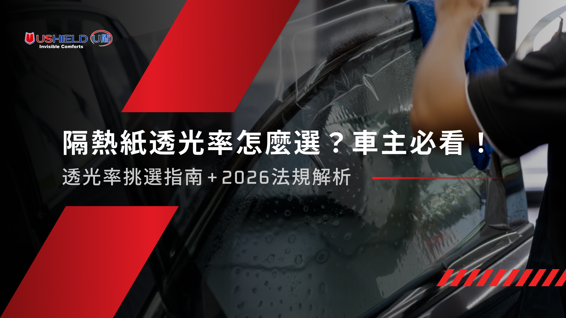 隔熱紙透光率怎麼選？車主必看！透光率挑選指南＋2026法規解析