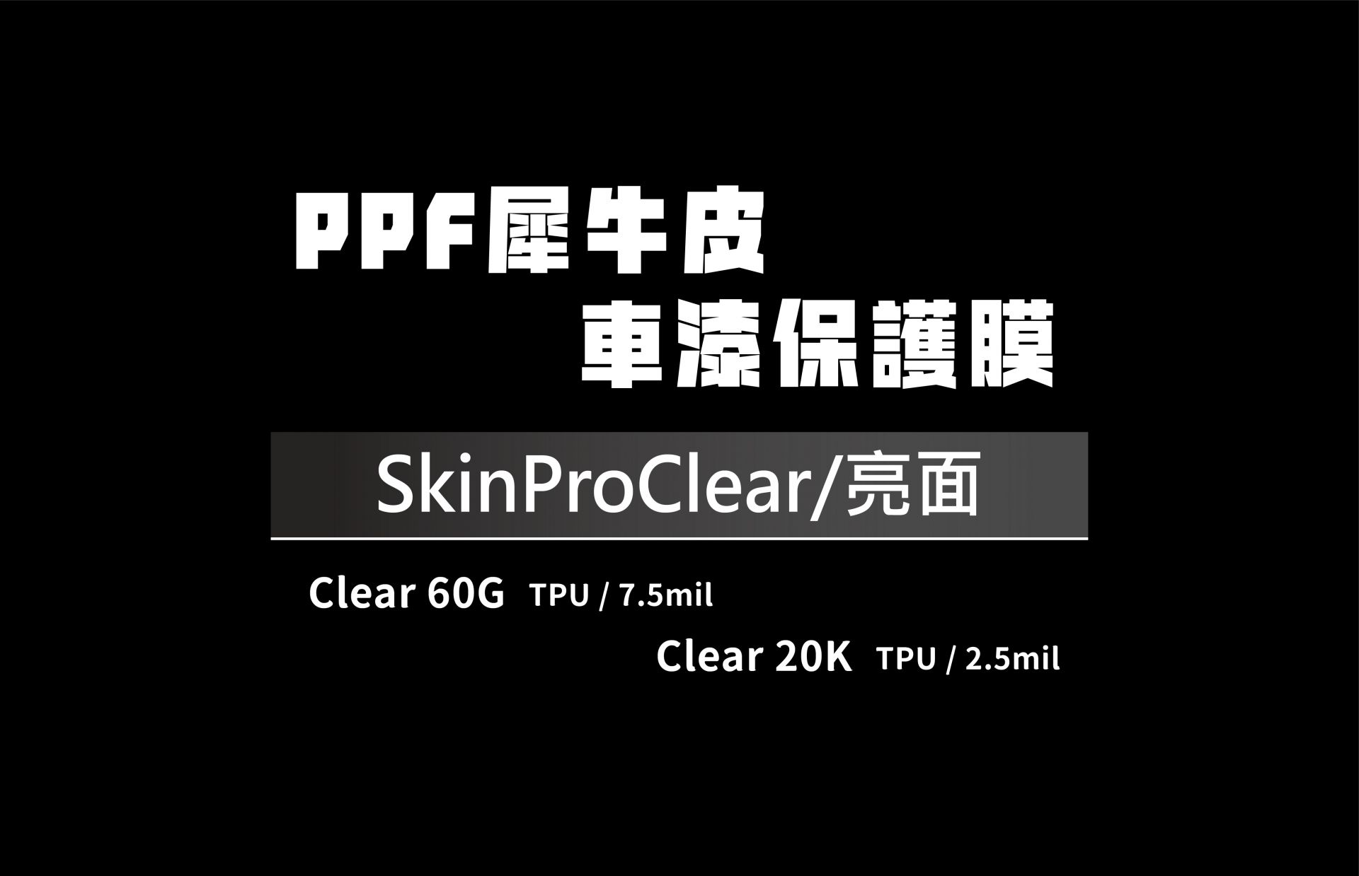 PPF犀牛皮-SkinProClear/亮面