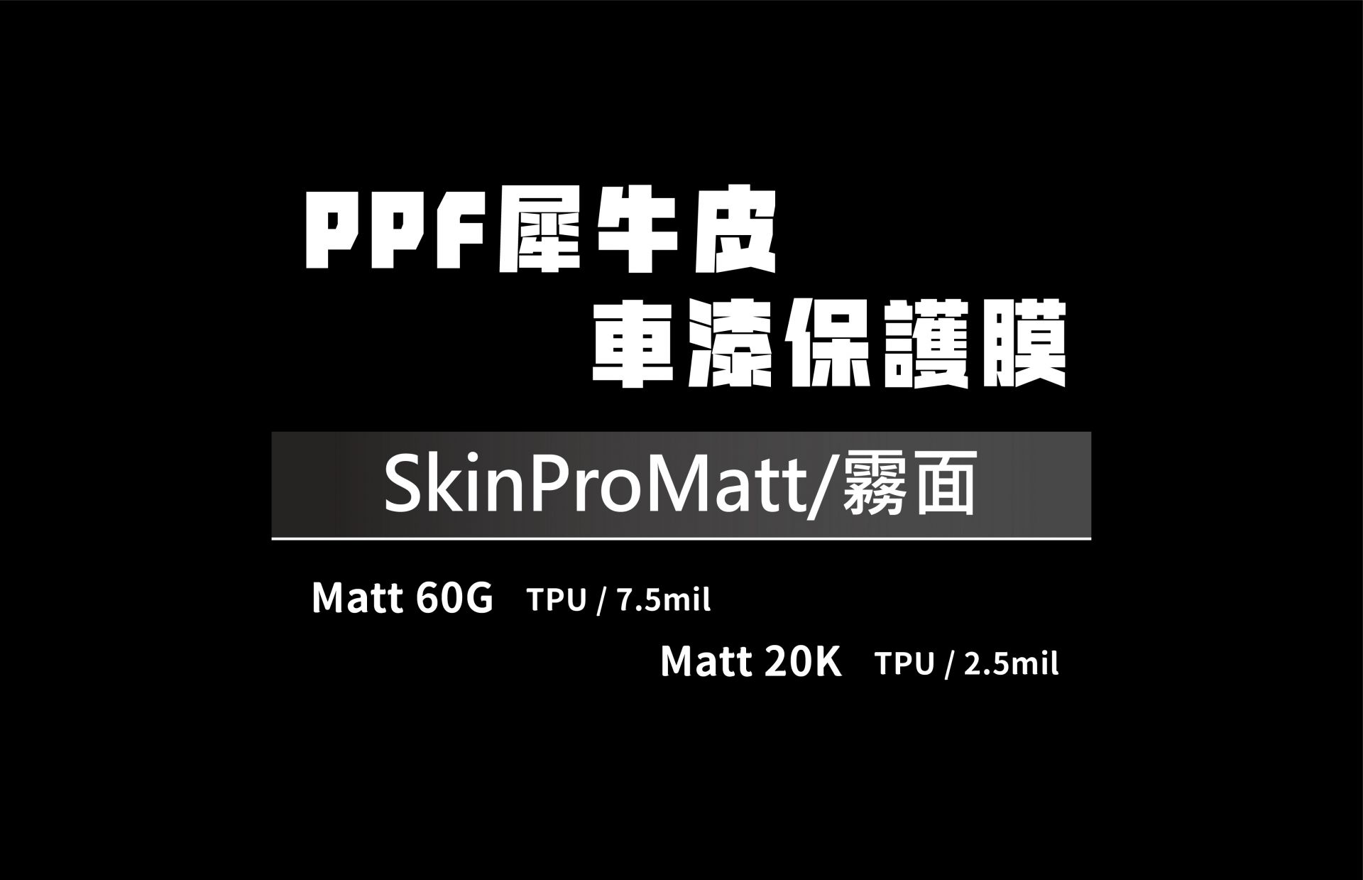 PPF犀牛皮-SkinPro Matt/霧面
