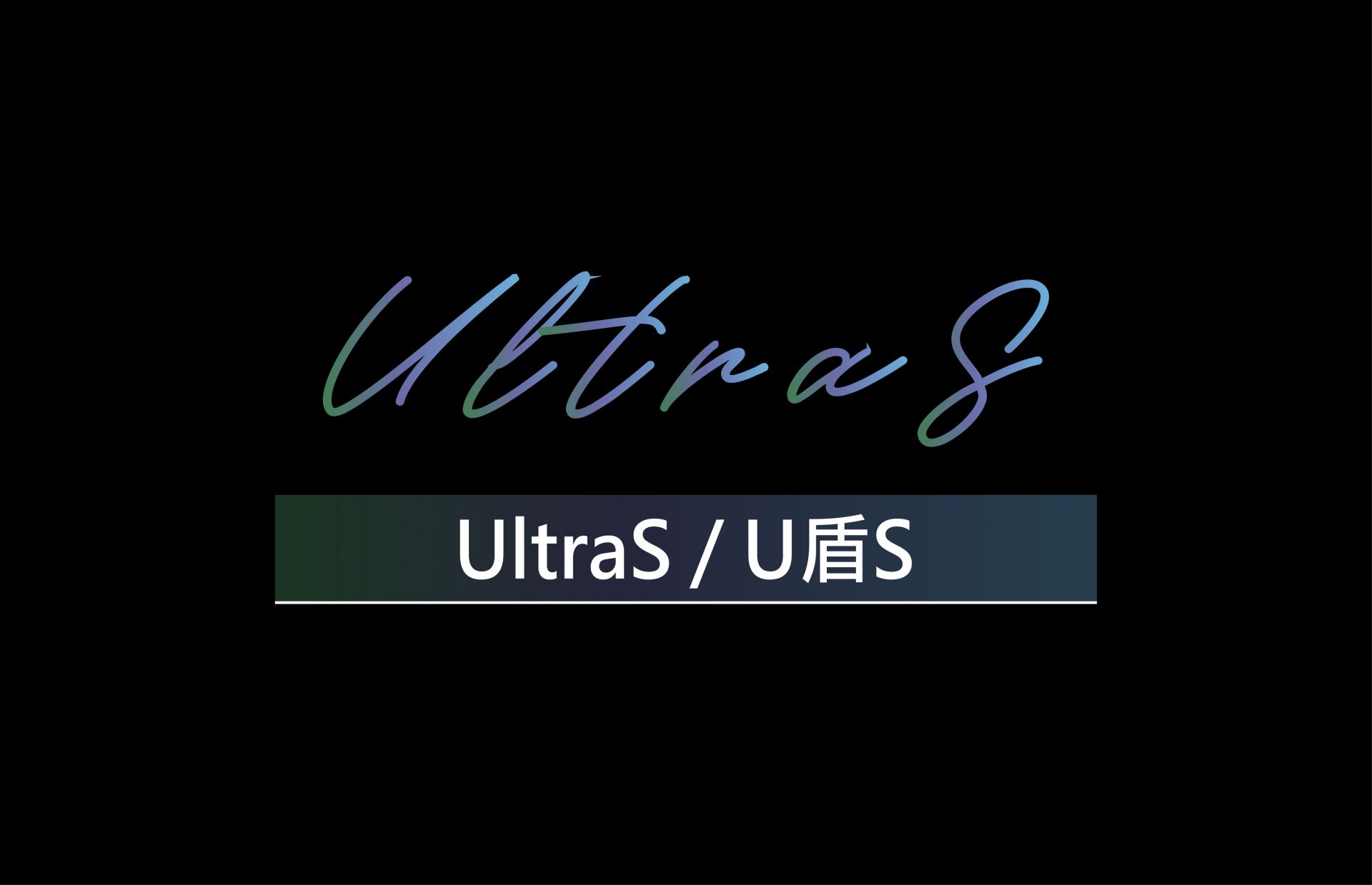 Ultra S / U盾S