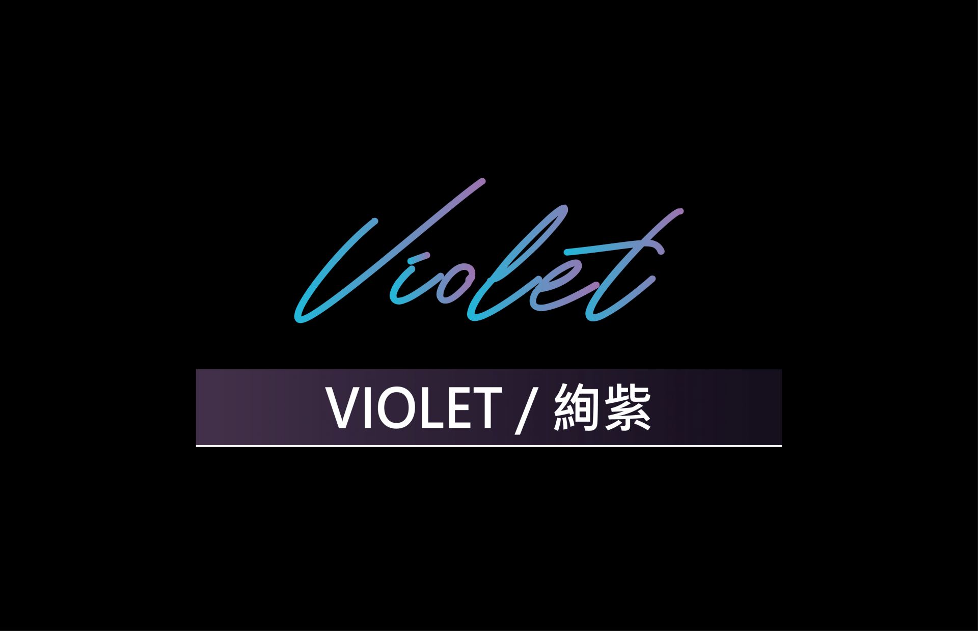 VIOLET / 絢紫