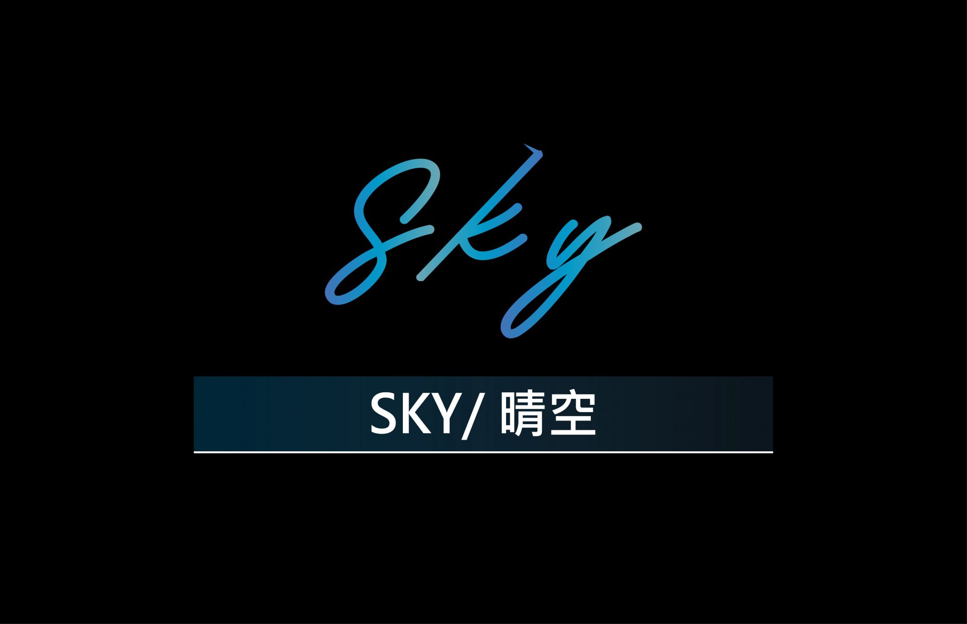 SKY / 晴空
