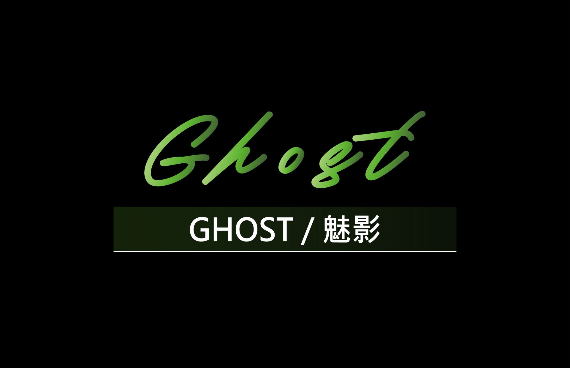 GHOST / 魅影