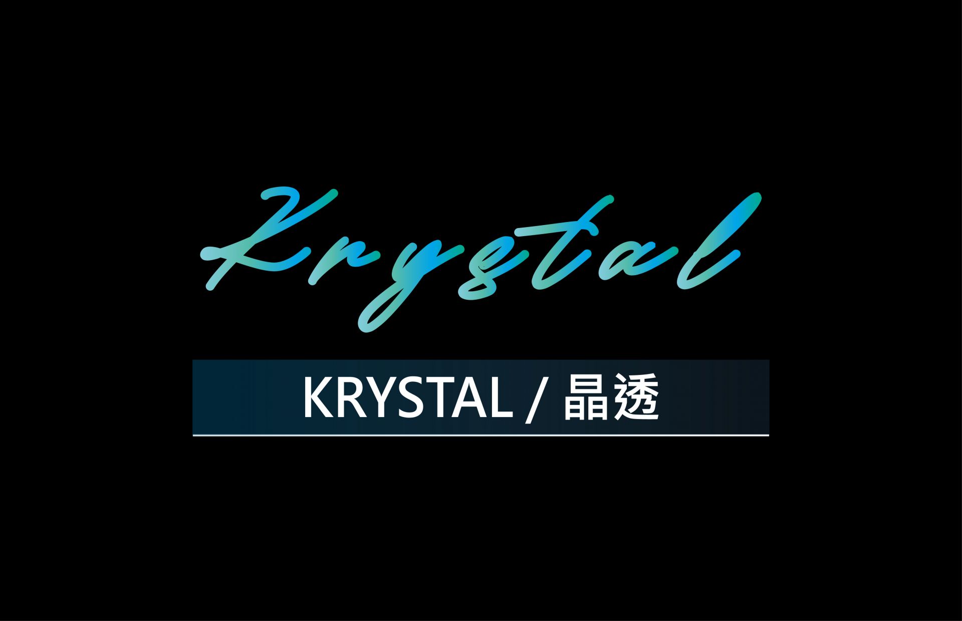 KRYSTAL / 晶透